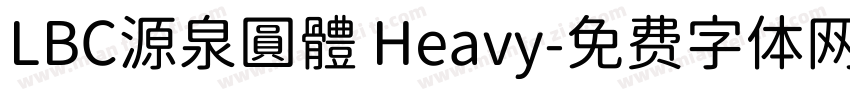 LBC源泉圓體 Heavy字体转换